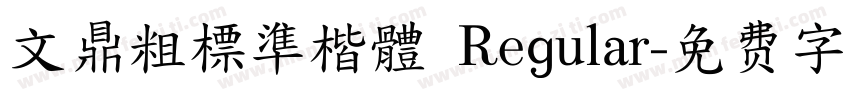 文鼎粗標準楷體 Regular字体转换